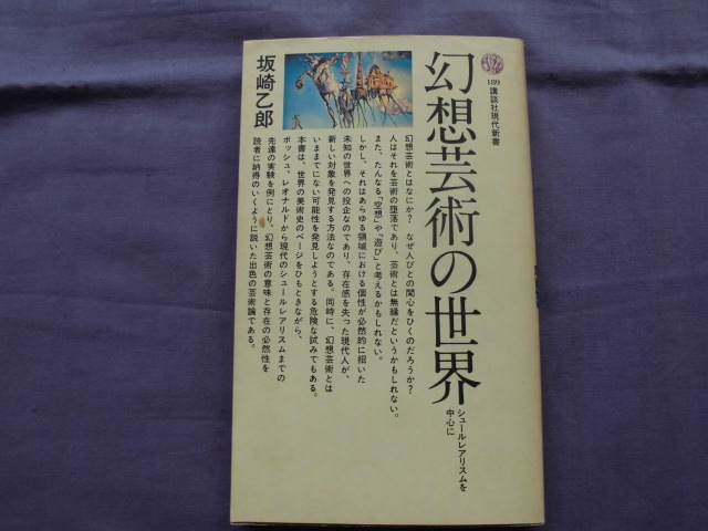 X11 幻想芸術の世界 講談社現代新書 著者:坂崎乙郎拍卖
