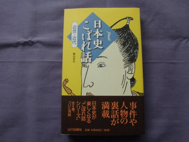 X11 日本史こぼれ話 近世・近代 著者:野呂拍卖
