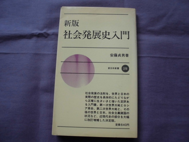 X11 社会発展史入門 新日本新書 著者:安藤貞男 拍卖