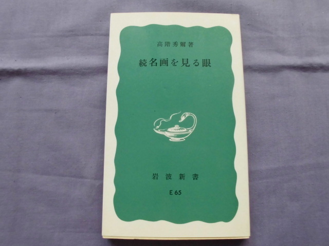 X11 続名画を見る眼 岩波新書 著者:高橋拍卖