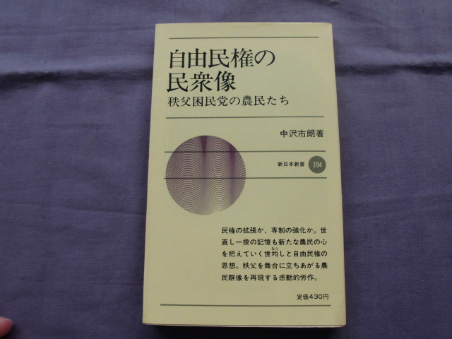 X11 自由民権の民衆像 秩父困民党の農民たち 新日本新書 著者:中沢市朗拍卖