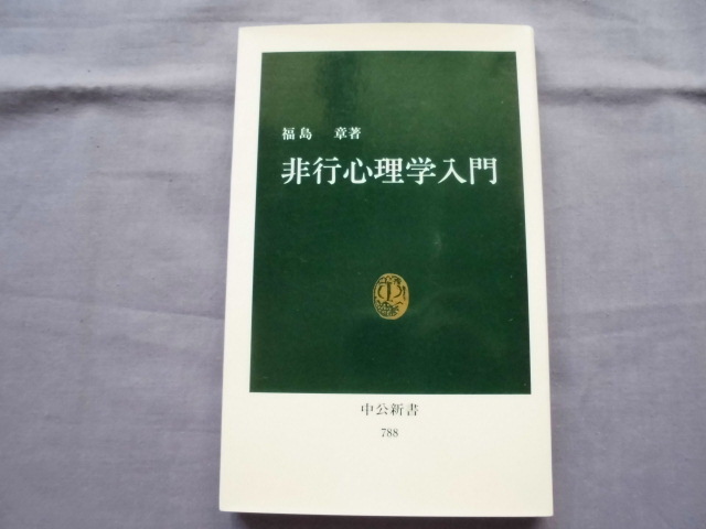 X11 非行心理学入門 中公新書 著者:福島章拍卖