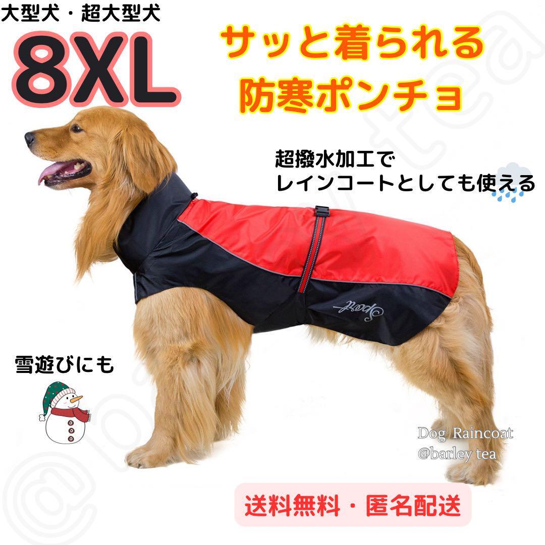 【8XL・赤】犬用 犬服 大型犬 超大型犬 防寒 ポンチョ 犬用レインコート拍卖
