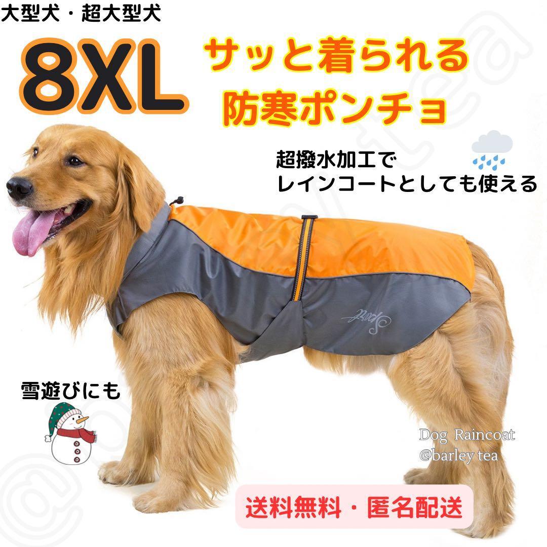 8XL・オレンジ】犬用 犬服 大型犬 超大型犬 防寒 ポンチョ 犬用レインコート拍卖