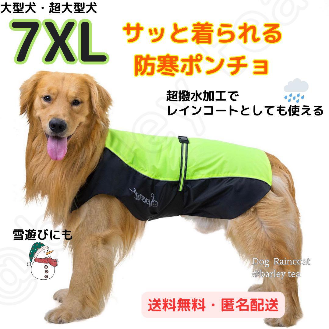 【7XL・緑】犬用 犬服 大型犬 超大型犬 防寒 ポンチョ 犬用レインコート拍卖