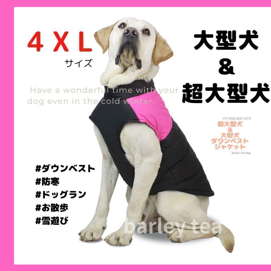 4XL・ピンク】犬用ダウン 犬服 犬用防寒ダウンベスト 中型犬 大型犬 超大型犬拍卖