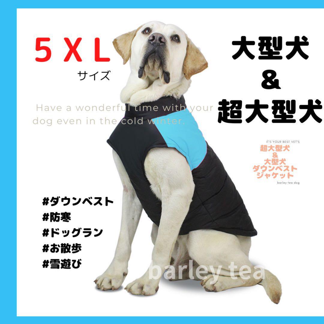 【5XL・青】犬用ダウン 犬服 犬用防寒ダウンベスト 中型犬 大型犬 超大型犬拍卖