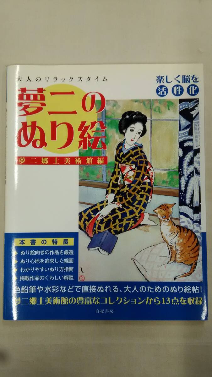 夢二のぬり絵 夢二郷土美術館編   / 夢二のぬり絵編集部 (編集)     Ybook-3381拍卖