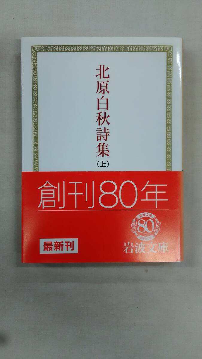 北原白秋詩集 上 岩波文庫 北原 白秋 (著), 安藤 元雄 (編集)  Ybook-3433拍卖