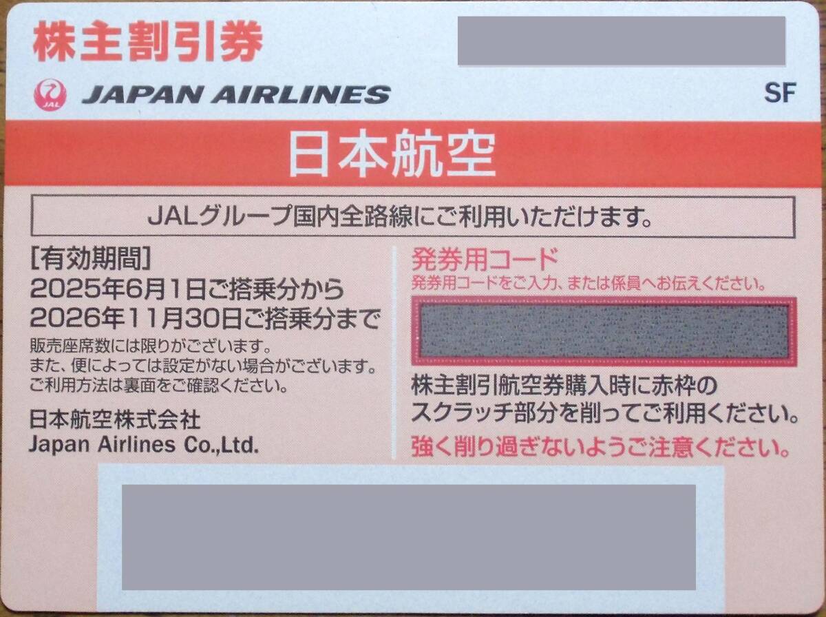 【JAL株主割引優待券 1枚 2026年11月30日まで 送料無料】拍卖