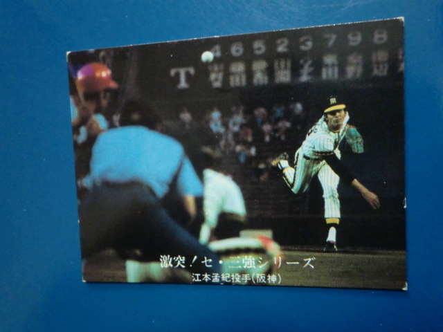 カルビー プロ野球 1976 No.1026 江本孟紀拍卖