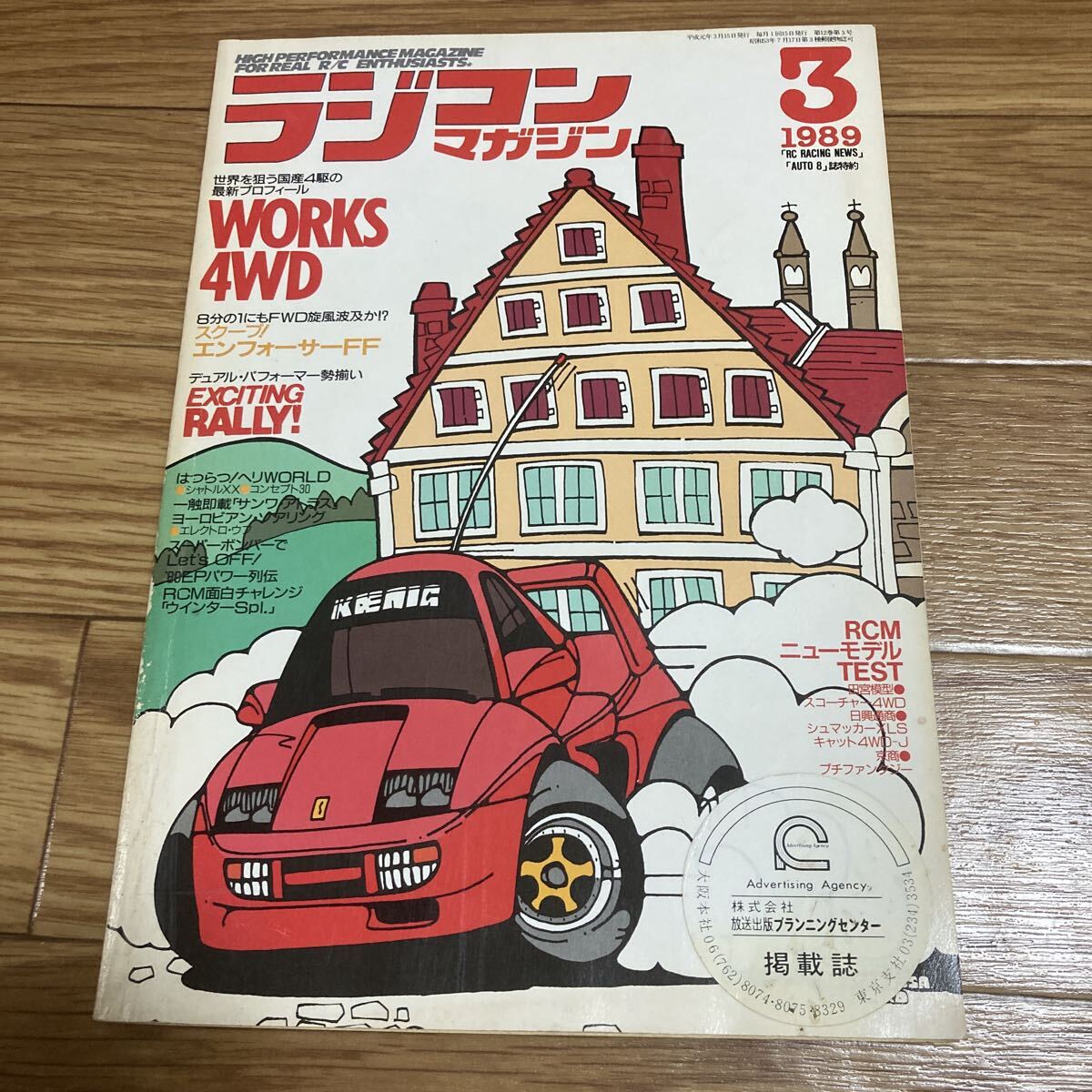 希少 ラジコンマガジン 1989年3月号 WORKS4WD EXCITING RALLY! エンフォーサーFF エレクトラウフなど 当時物 八重洲出版拍卖