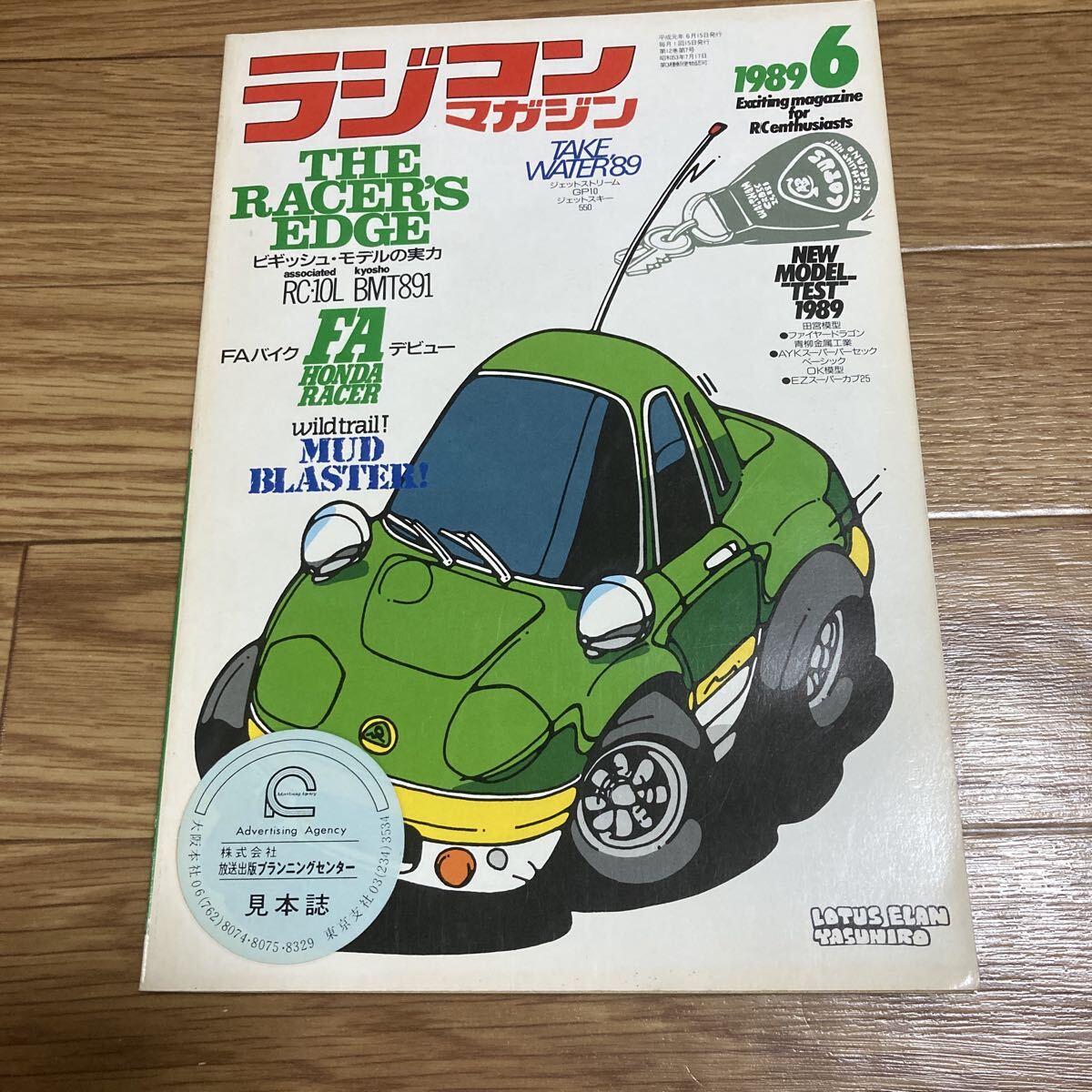 希少 ラジコンマガジン 1989年6月号 THE RACERS EDGE アソシRC10L BMT891 TAKE WATER89 ジェットスキー550 ジェットストリームGPなど レア拍卖