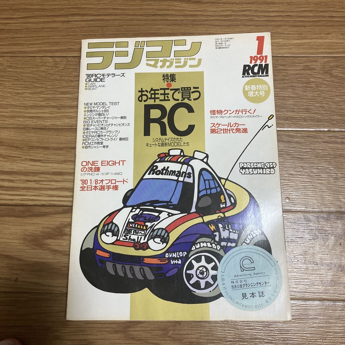 当時物 ラジコンマガジン 1991年1月増大号 お年玉で買うRC/スケールカー第二世代/シグマNC/ピコF-1.4WD/タミヤクラシックカーなど 希少拍卖