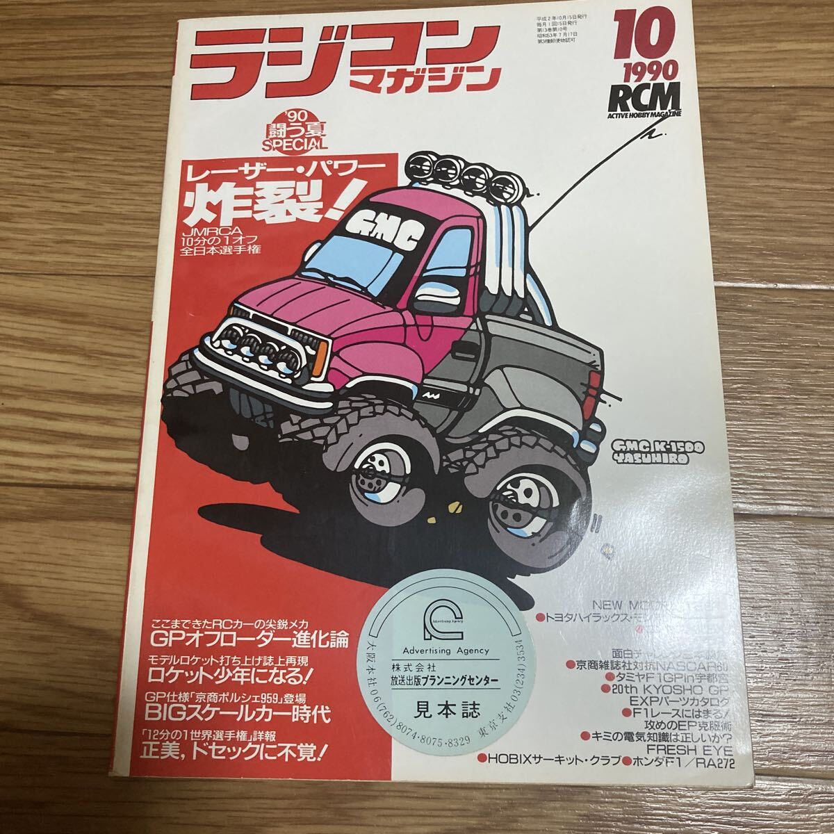 当時物 ラジコンマガジン 1990年10月号 レーザーパワー炸裂/GP OFF 進化論/ポルシェ959デビュー/など レア 希少 八重洲出版 昭和レトロ拍卖