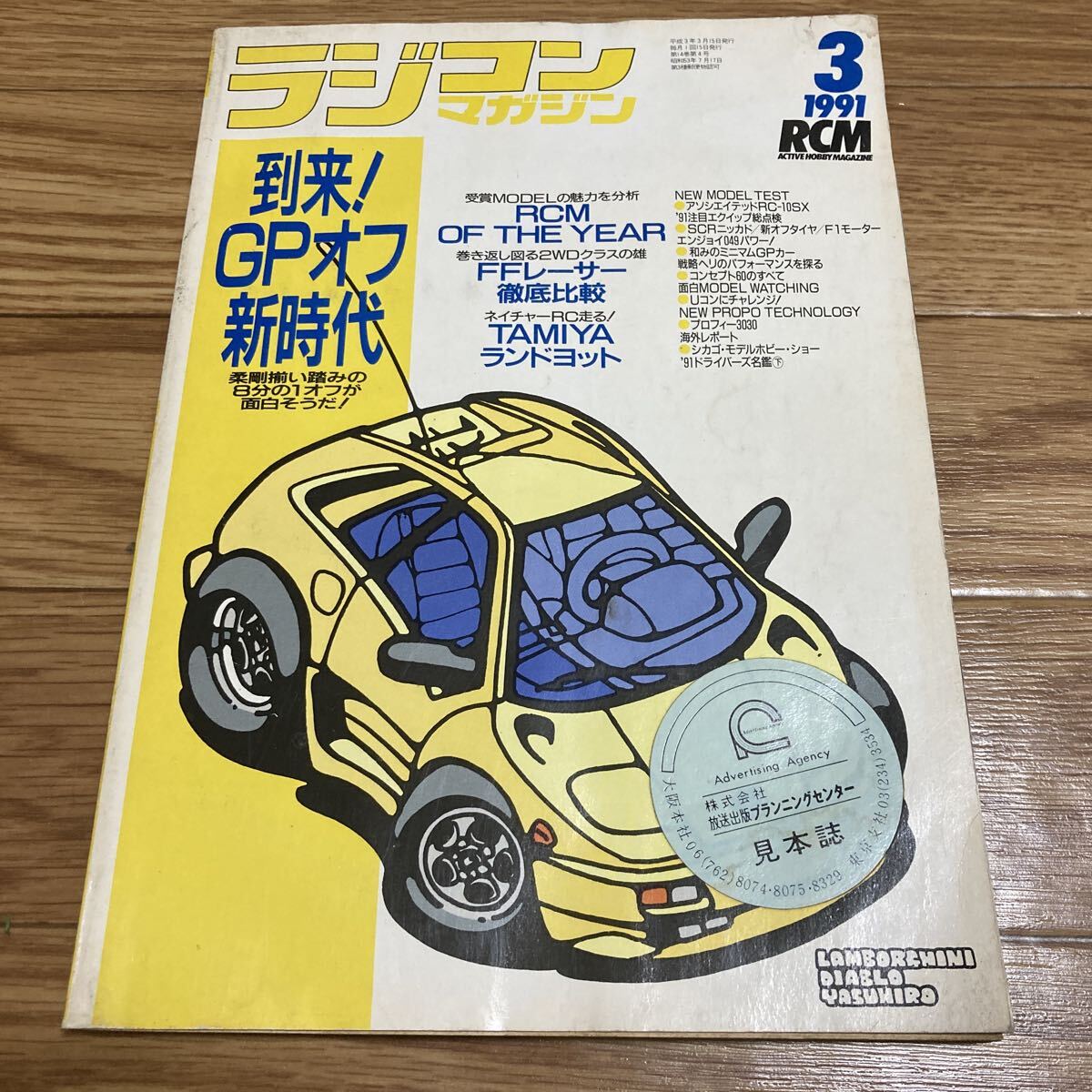 当時物 ラジコンマガジン 1991年3月号 到来GP OFF新時代/TAMIYAランドヨット/FFレーサー徹底比較など 希少 レア 八重洲出版拍卖