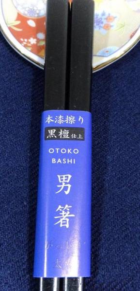 【送料無料:箸 太い】★黒檀箸:男箸:1膳 天然木(がっしり・太め:お箸)(黒檀仕上げ) 拍卖