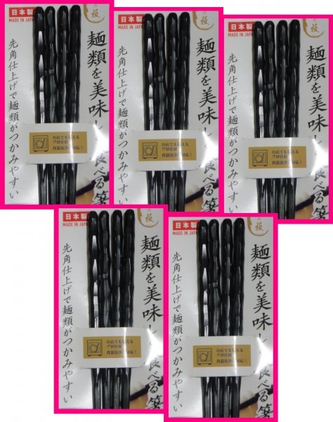 【送料無料:箸:10膳:手になじむお箸 日本製】 ★麺を美味しく食べる箸 23cm 黒 耐熱 乱彫型 乱彫 彫 亀甲 乱堀彫★食器洗浄機 食洗機拍卖