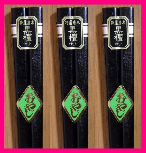 【送料無料:黒檀:3膳 太い】 ★がっしり・太め:お箸:和柄のお箸:23.5cm★(黒檀仕上げ)和箸 箸 お箸 SC拍卖