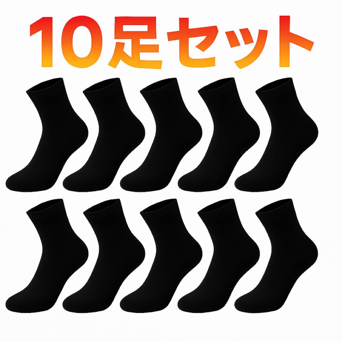 靴下 黒 10足セット 男女兼用 くるぶし丈 メンズ レディース 無地 通勤通学 くるぶし丈 男女兼用 黒色ソックス 黒 靴下 通勤通学 無地拍卖