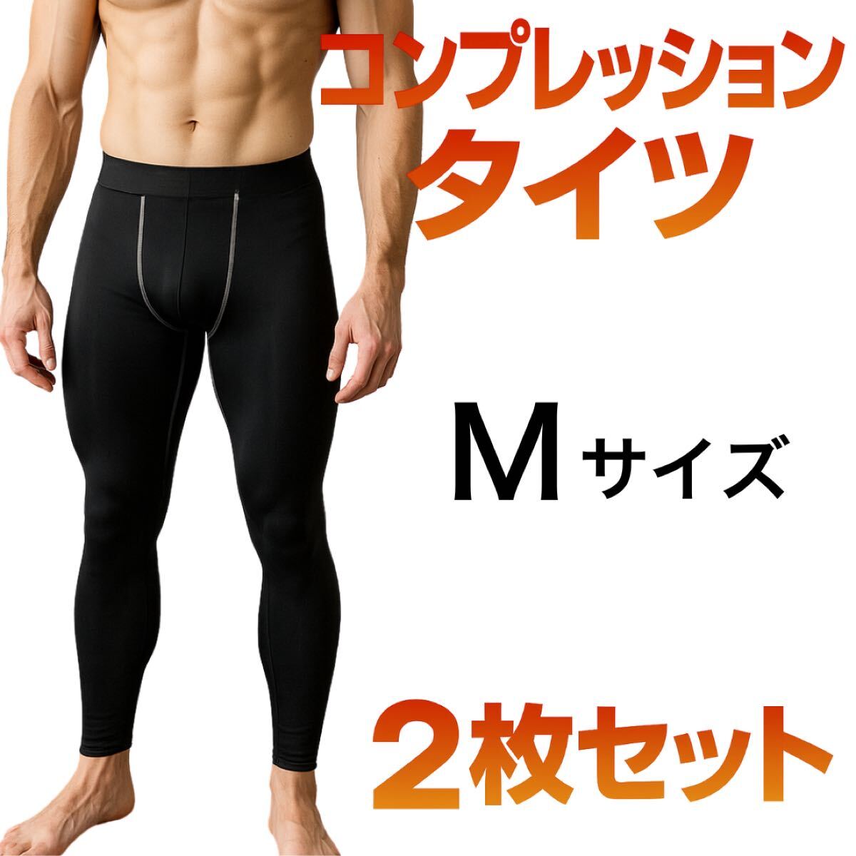 【2枚セット・Mサイズ】コンプレッションタイツ メンズ 加圧インナー ジム 黒 コンプレッションタイツ 加圧インナー レギンス ブラック拍卖