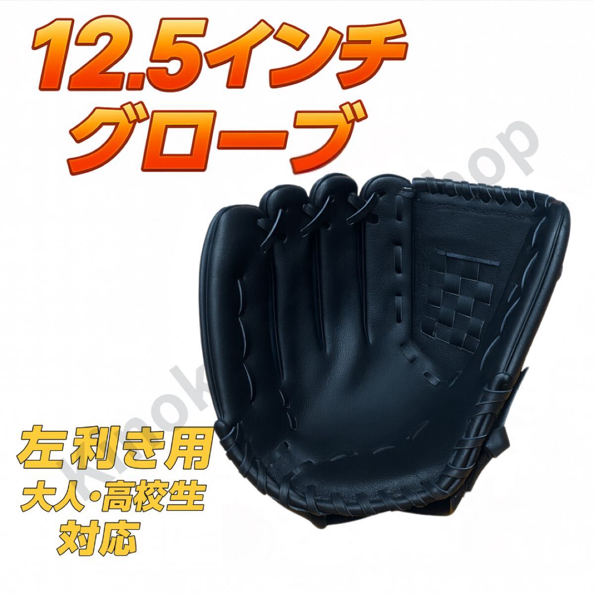 【12.5インチ】左利き用 黒 ブラック 野球グローブ 高校生・大人対応グローブ 野球グローブ ブラック 黒 グローブ 左利き用拍卖