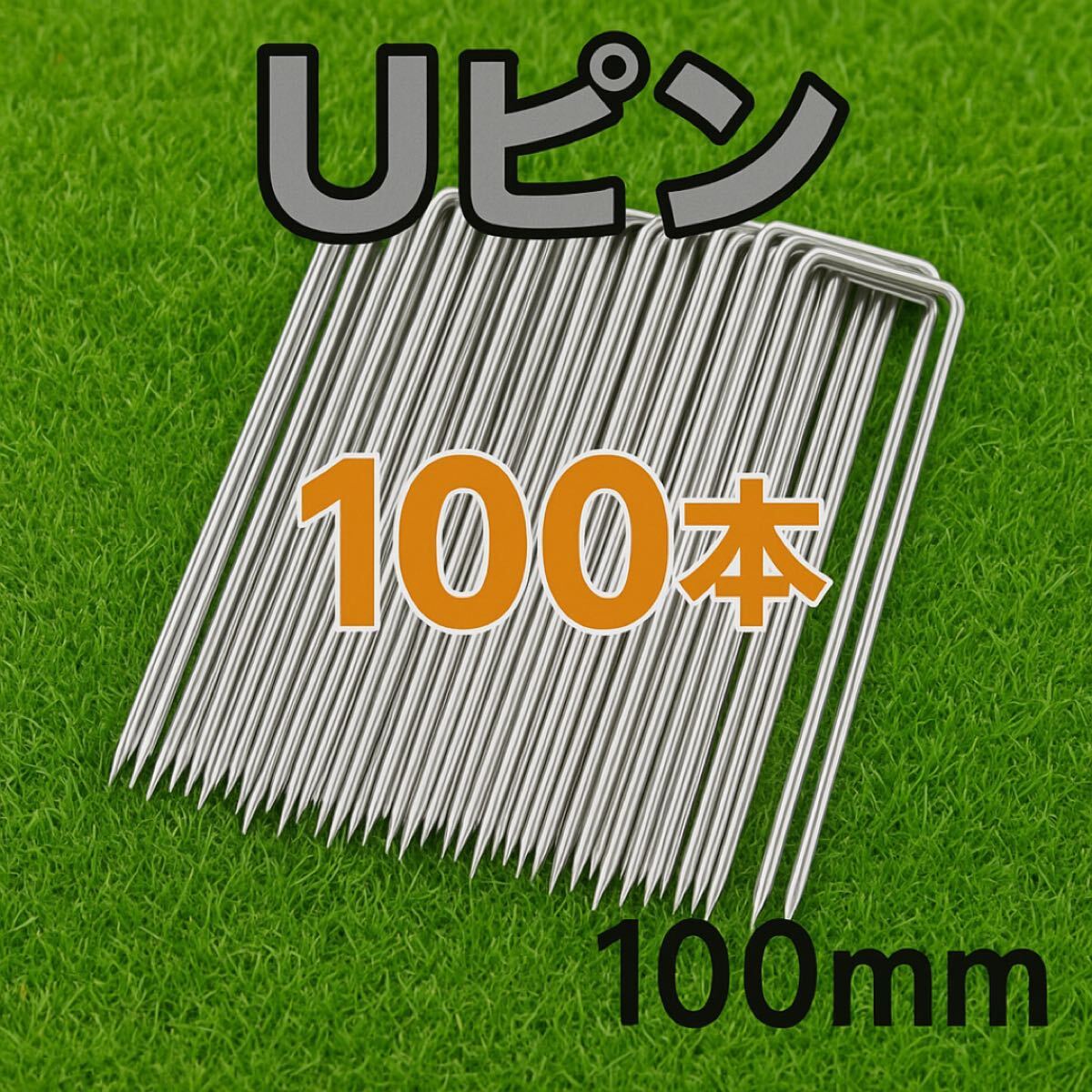 Uピン杭 強力固定 ガーデニング用品 園芸 防草 簡単設置 テント 100本 Uピン杭 強力固定 簡単設置 ガーデニング用品 園芸 防草 テント拍卖