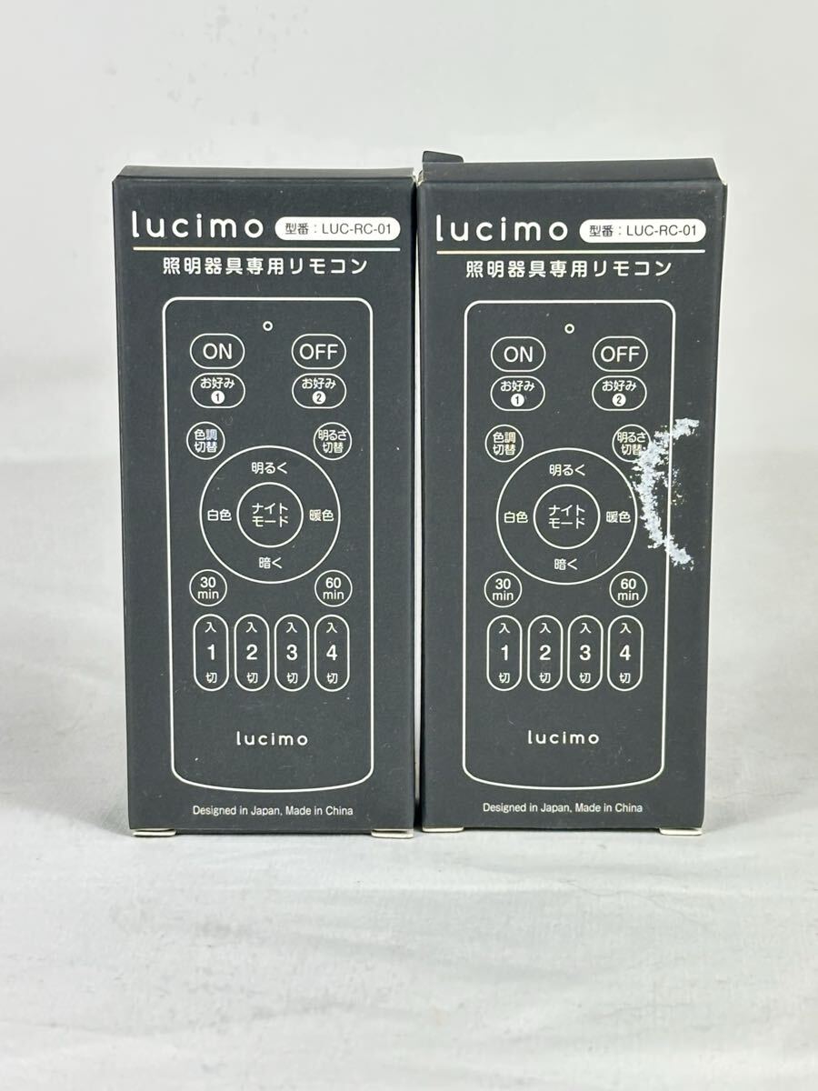 【未使用品】 lucimo ルシモ 照明器具専用リモコン LUC-RC-01 2点セット拍卖