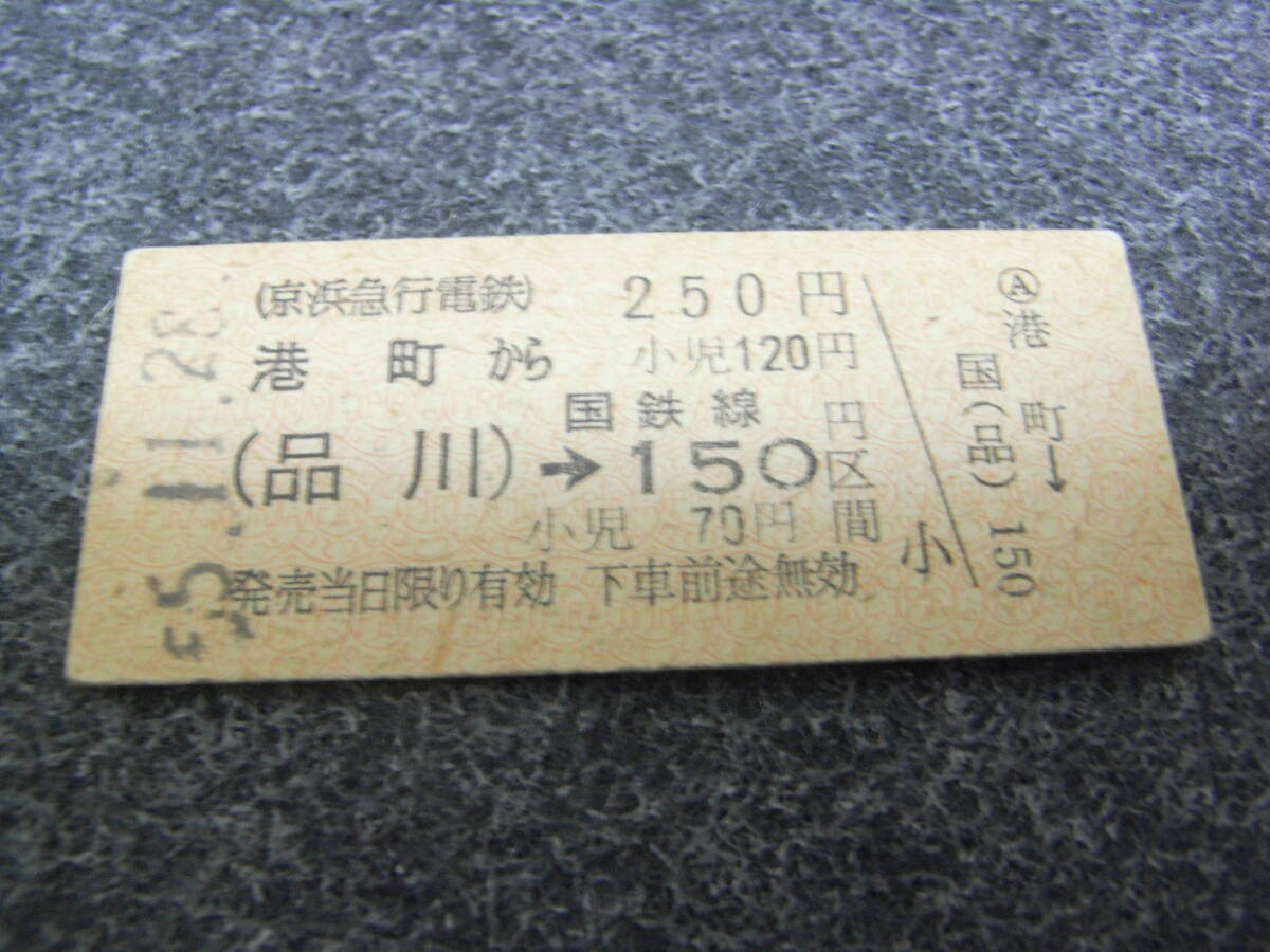 京浜急行電鉄国鉄連絡乗車券 港町から(品川)→国鉄線150円区間 昭和55年11月28日 港町駅発行 京急拍卖