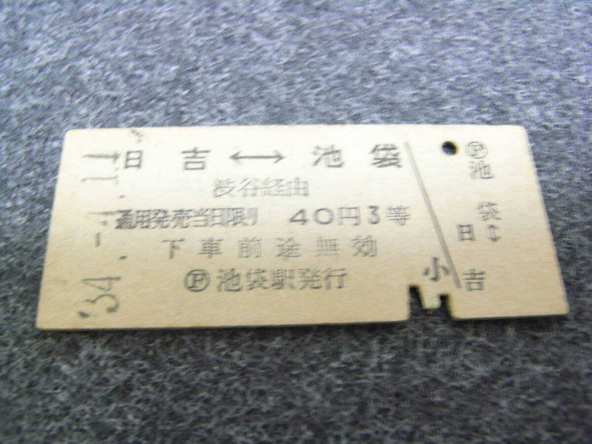 国鉄東京急行連絡乗車券 山手線 日吉-池袋 渋谷経由 40円3等 昭和34年4月11日 池袋駅発行 東急拍卖