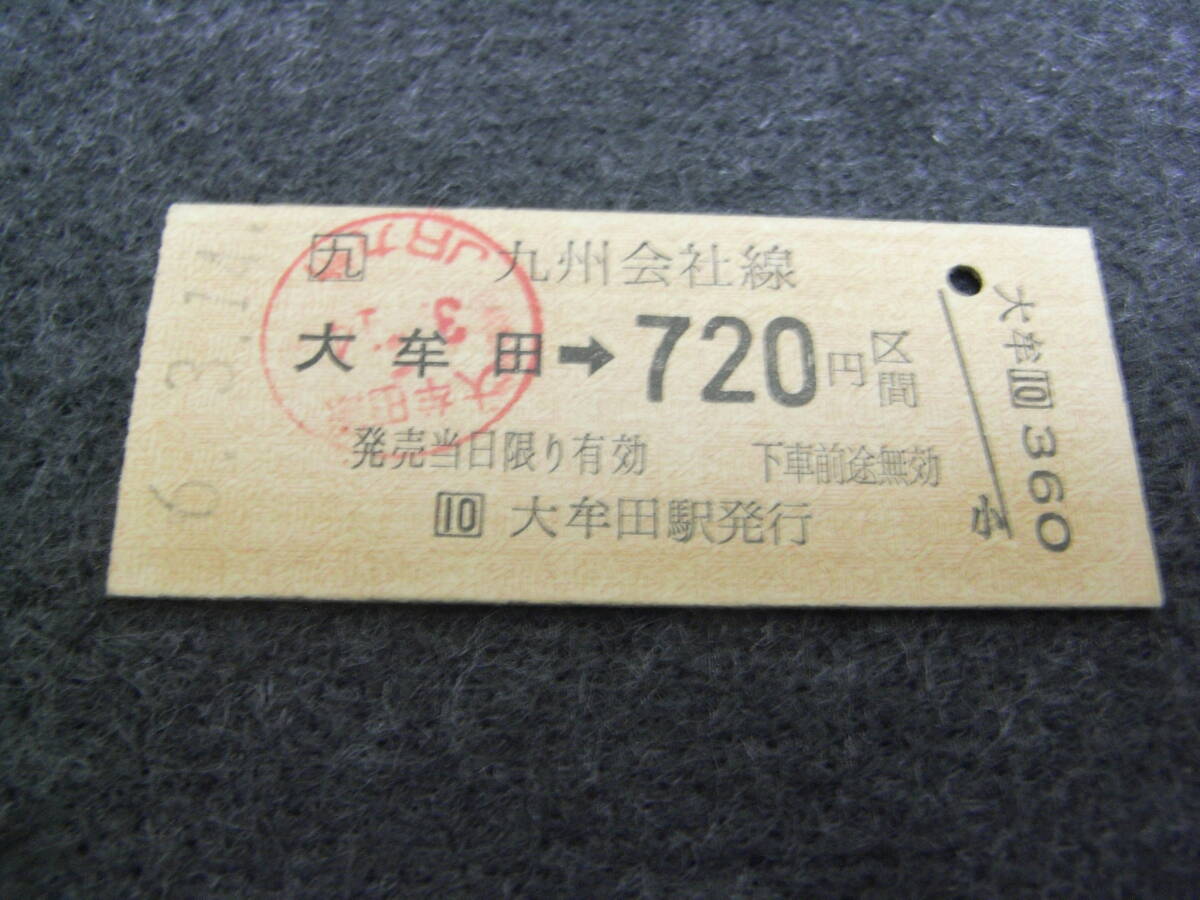 鹿児島本線 大牟田→九州会社線720円区間 平成6年3月14日 大牟田駅発行 JR九州拍卖
