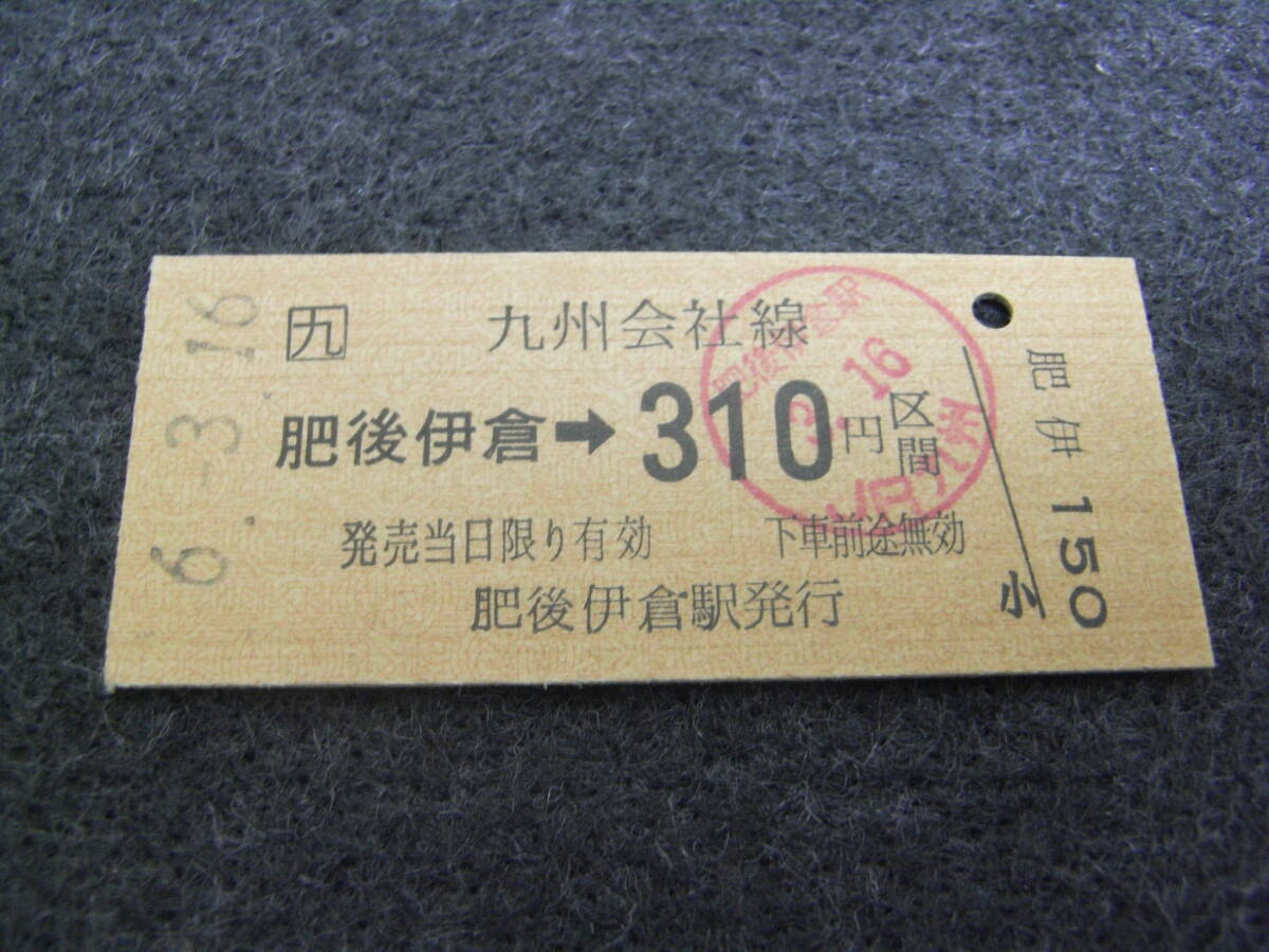鹿児島本線 肥後伊倉→九州会社線310円区間 平成6年3月16日 肥後伊倉駅発行 JR九州拍卖