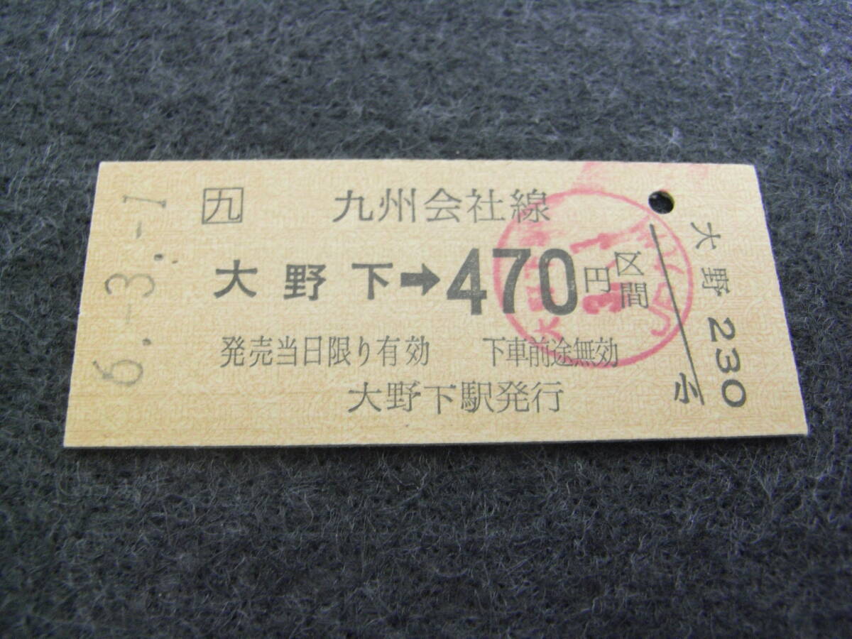 鹿児島本線 大野下→九州会社線470円区間 平成6年3月1日 大野下駅発行 JR九州拍卖
