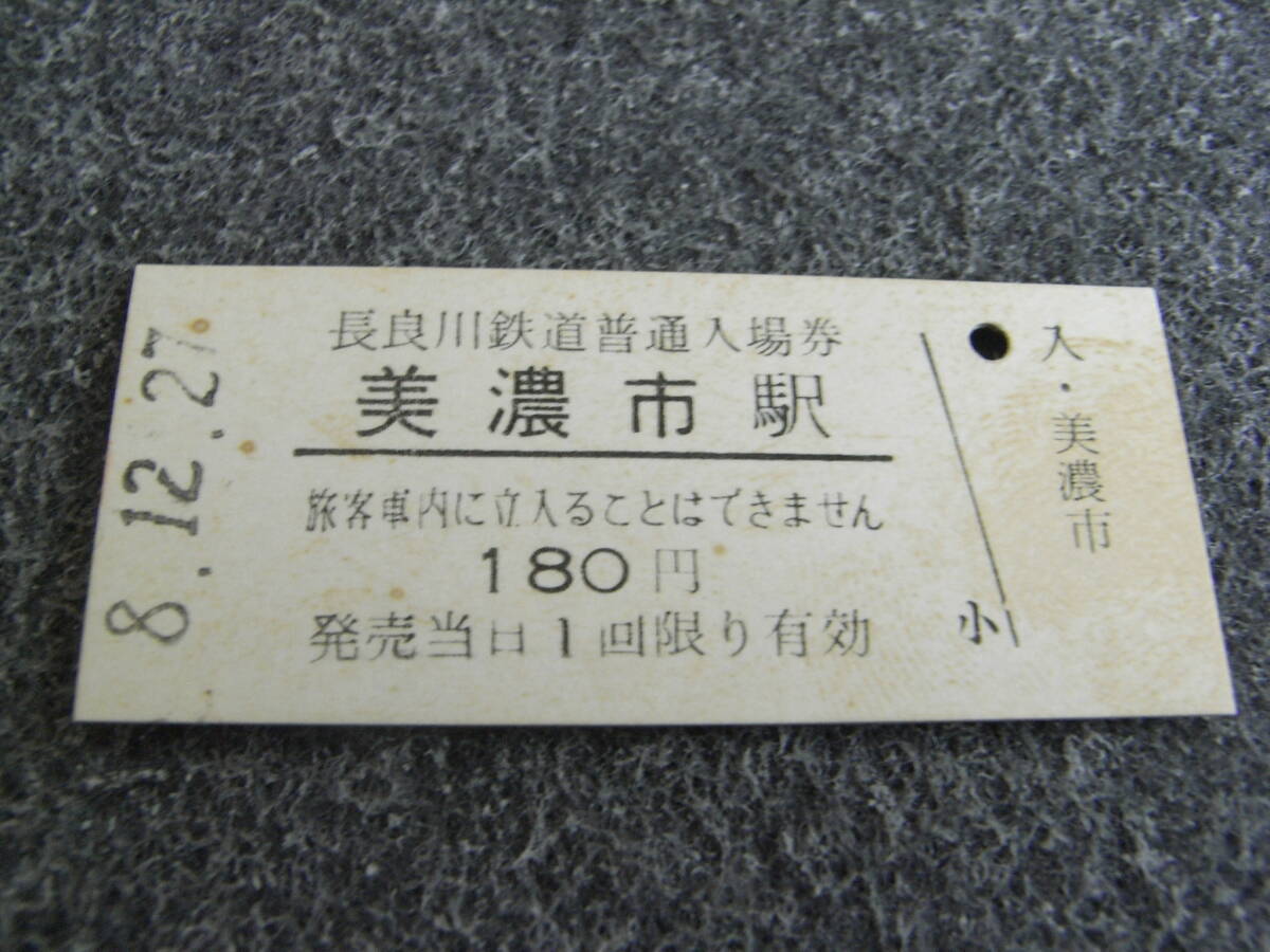 長良川鉄道 美濃市駅 普通入場券 180円 平成8年12月27日 美濃市駅発行拍卖