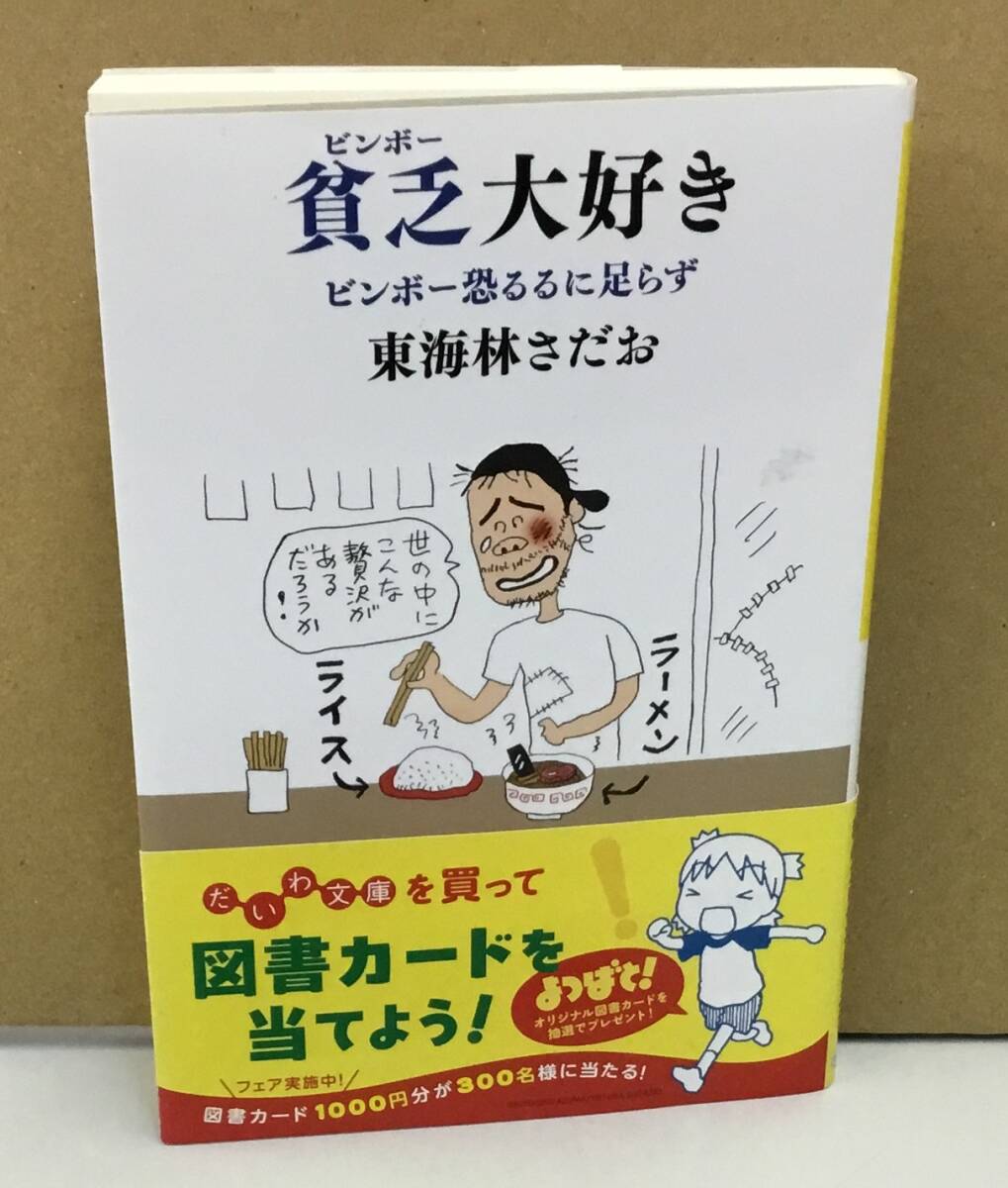 K1007-02 貧乏大好き ビンボー恐るるに足らず 大和書房 2022年12月15日第1刷発行 東海林さだお拍卖