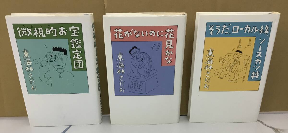 K1023-34 東海林さだお 3冊セット 株式会社文藝春秋 2008年~2011年発行 東海林さだお拍卖