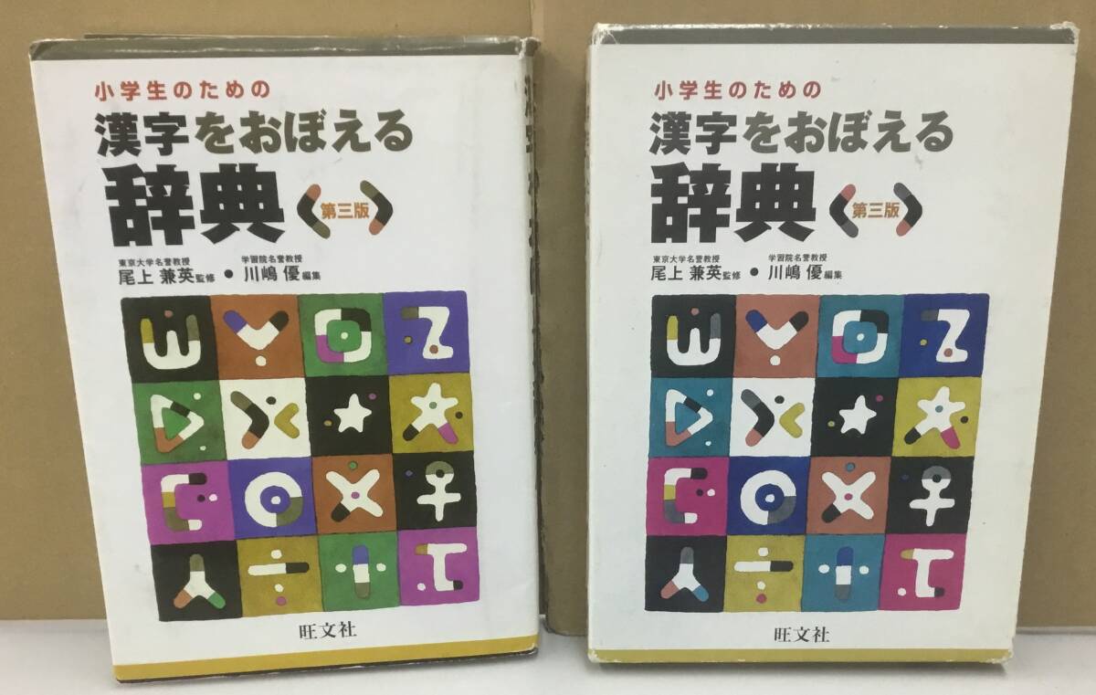 K1024-45 小学生のための漢字をおぼえる辞典 第三版 ㈱旺文社 2008年重版発行 監修:川嶋優 拍卖