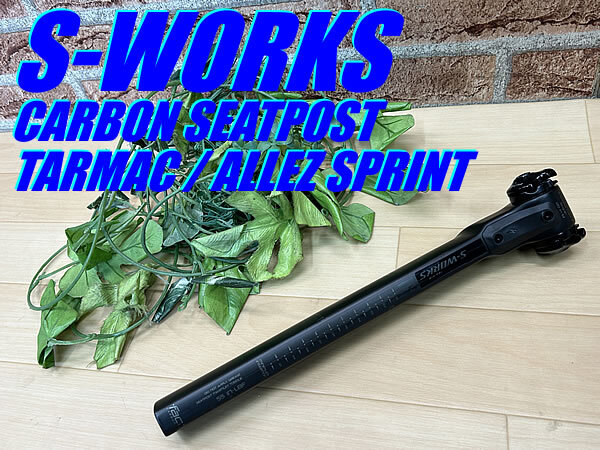 ☆ 美品!! SPECIALIZED S-WORKS TARMAC CARBON SEATPOST ALLEZ SPRINT カーボンシートポスト ターマック アレー スプリント 兼用 M-503拍卖