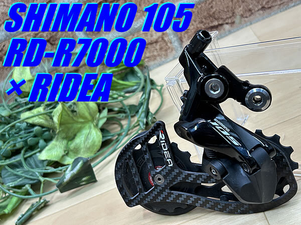 ☆ 極上品!! SHIMANO 105 11s RD-R7000 × RIDEA RD7-C35 FULLCERAMIC 13/15T 229g シマノ リアディレイラー リデア ビッグプーリー M-1288拍卖