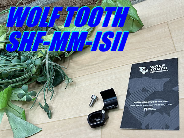 ☆ ほぼ未使用!! WOLF TOOTH SHF-MM-ISII ウルフトゥース シフトマウントアダプター SRAM MatchMaker / SHIMANO I-SPECⅡ MTB M-1320拍卖