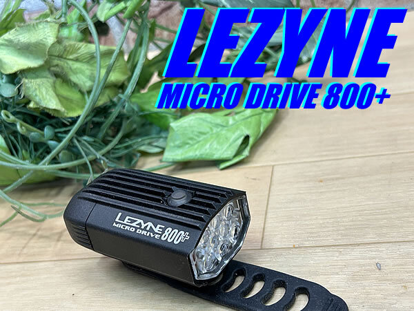 ☆ 極上品!! LEZYNE MICRO DRIVE 800+ TYPE-C 800LUMEN レザイン マイクロドライブ 800ルーメン LEDフロントライト Cタイプ 充電式 M-1359拍卖