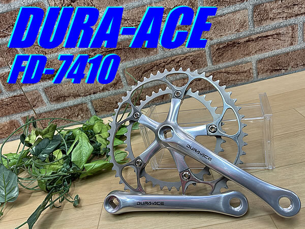 ☆ 極上品!! 希少 ビンテージ!! SHIMANO DURA-ACE FC-7410 167.5×53/39T シマノ デュラエース クランクセット BBなし M-1365拍卖