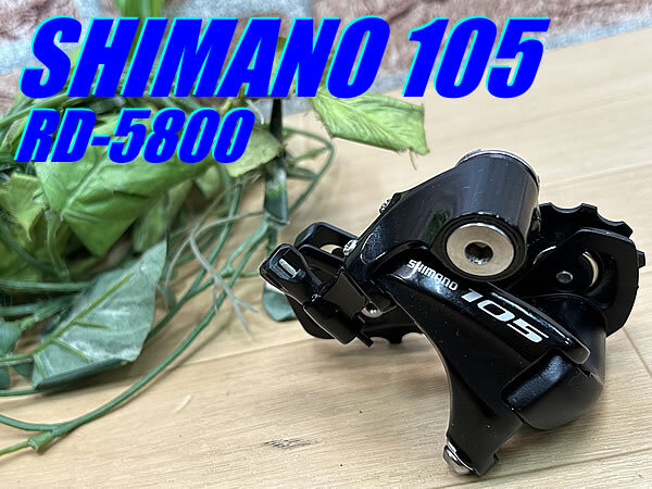 ☆ 未使用品!! SHIMANO 105 2×11s RD-5800-SS 229g シマノ 2×11速対応 リアディレイラー ロード ミニベロ 同梱発送承り中!! M-1409拍卖