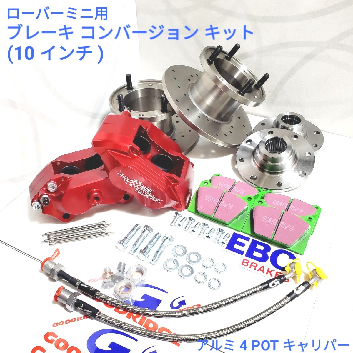 ローバーミニ クラシックミニ アルミ4POT 10インチキット ブレーキ コンバージョン キット 7.5インチ ブレーキキャリパー 赤色 新品拍卖