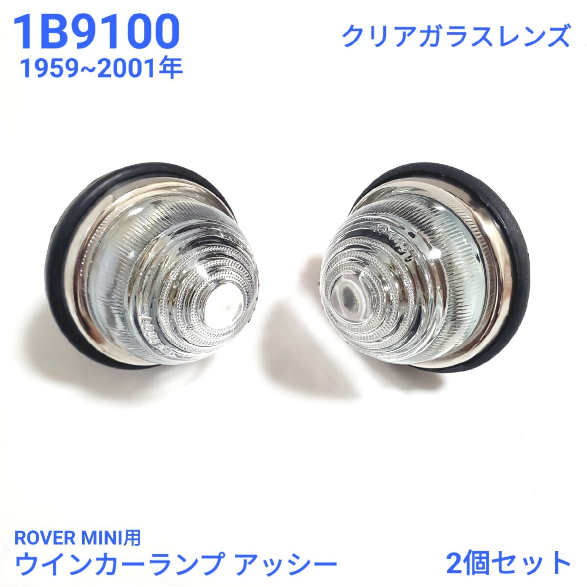 ローバーミニ クラシックミニ クリア ガラスレンズ ダブルフィラメントバルブ ウインカー ランプ アッセンブリー 2個 LPB120 1B9100 新品拍卖