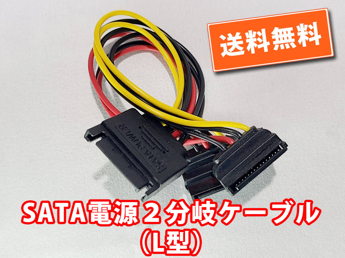 送料無料!【新品】SATA電源(オス)〜L型2分岐(メス)電源分岐ケーブル 長さ約15cm 自作パソコン 追跡可能ネコポス/ゆうパケット発送拍卖