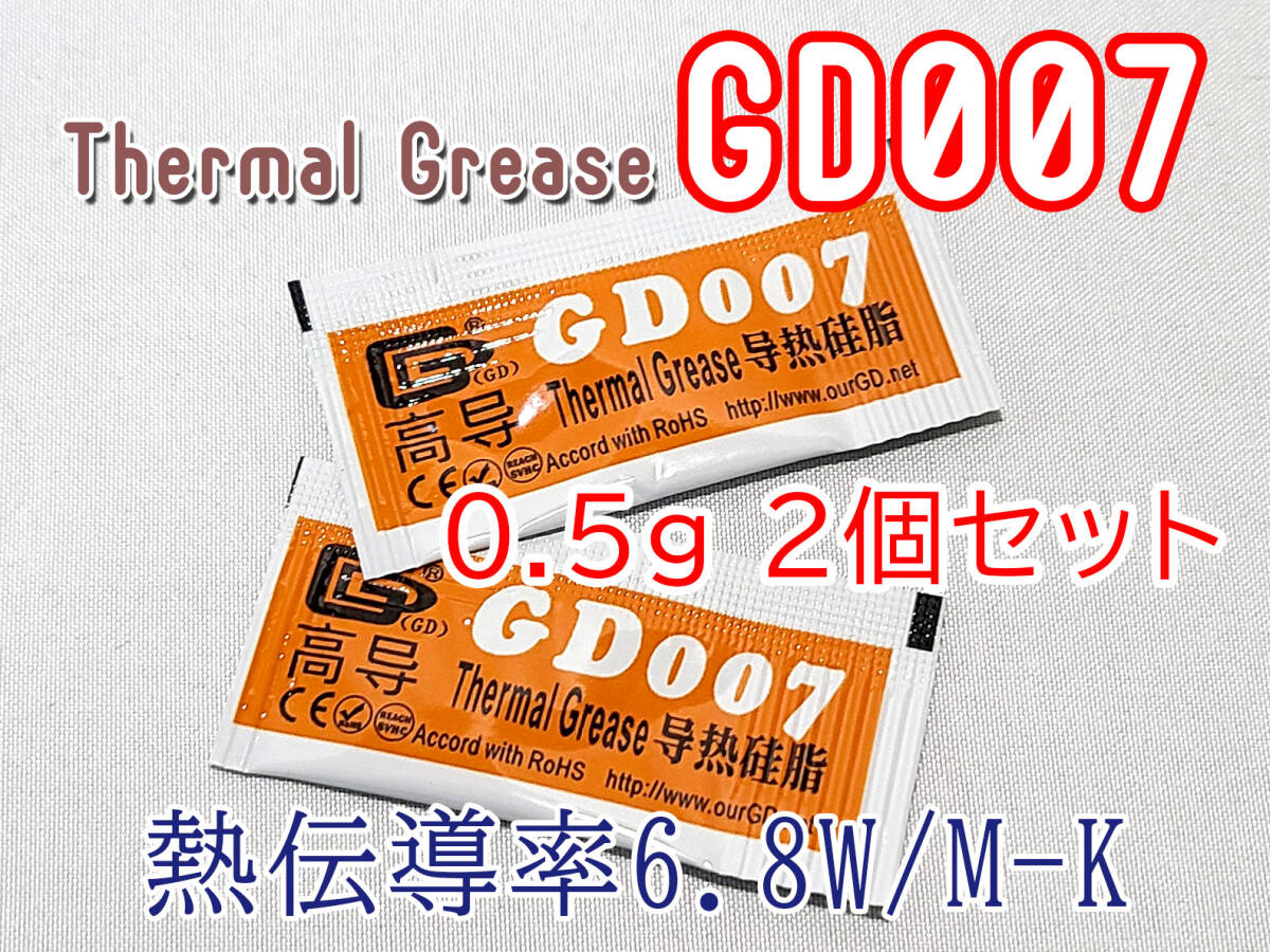 【新品】0.5gx2個セット CPUグリス GD007 熱伝導率 6.8W/M-K サーマルグリスThermalGrease 自作PC 定形外郵便/クリックポスト 発送拍卖