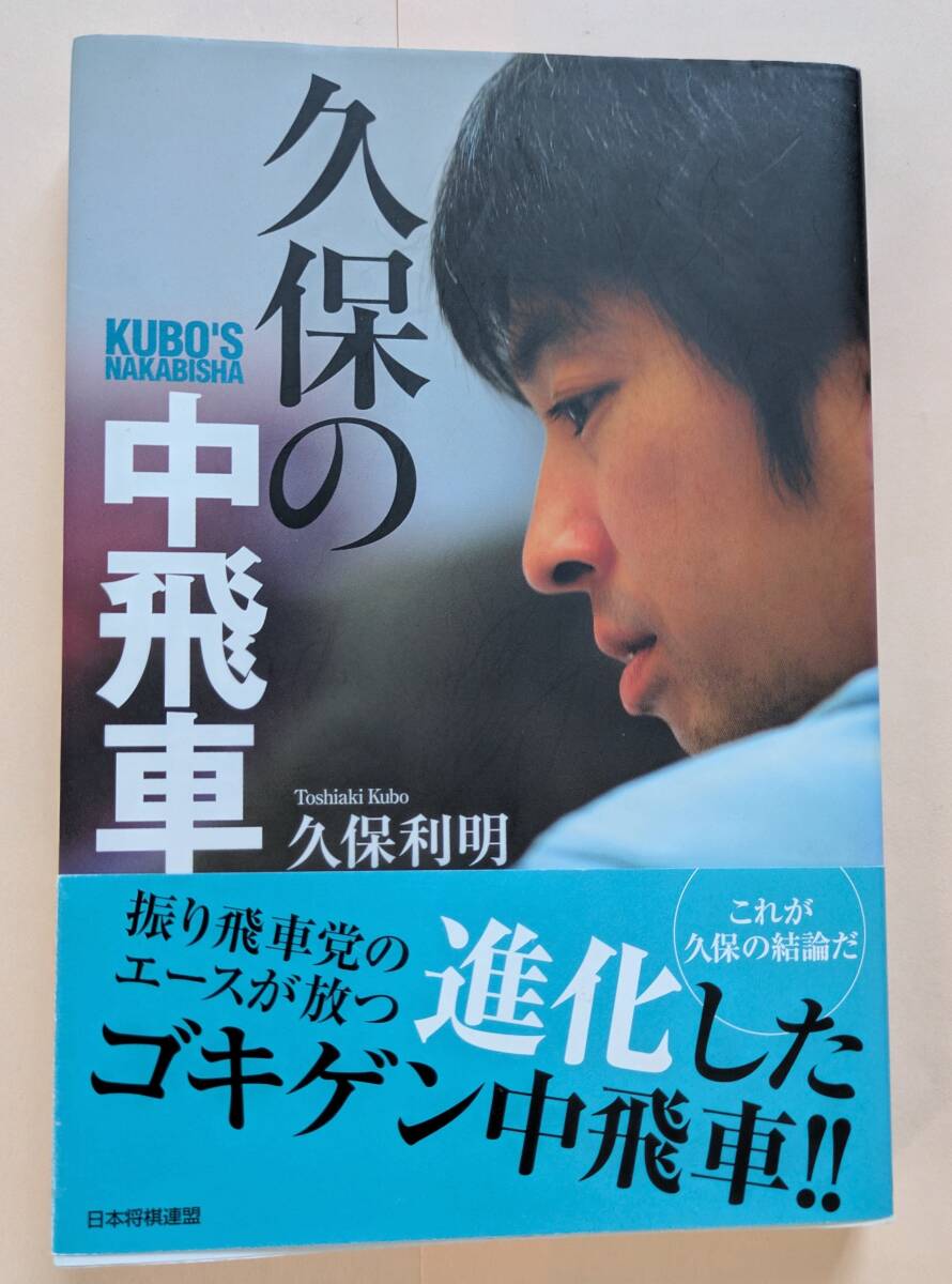久保の中飛車 久保利明 日本将棋連盟 超速 ゴキゲン中飛車 5八金右急戦 菅井流 銀対抗 屋敷伸之 深浦康市 佐藤天彦拍卖