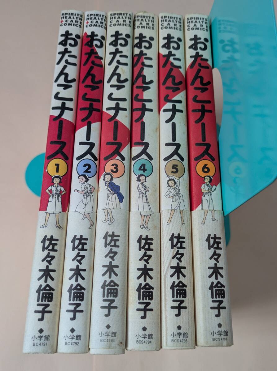 おたんこナース全6巻 佐々木倫子 小林光恵(原案・取材) 小学館 動物のお医者さんの作者拍卖