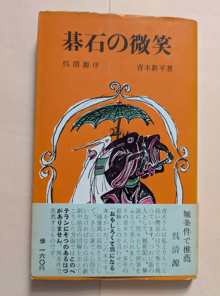 碁石の微笑 呉清源序 青木新平著 楽しい囲碁読本 六月社 昭和31年 帯付き 本因坊算砂 鹿塩利賢 本因坊道策 安井春知拍卖